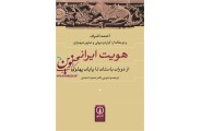 هویت ایرانی از دوران باستان تا پایان پهلوی احمد اشرف با ترجمه حمید احمدی انتشارات نشرنی